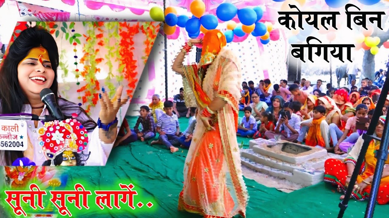 कोयल बिन बगिया सूनी सूनी लागें || बिरन बिन सावन सूनों सूनों लागें ✓Lovely Shastri G 