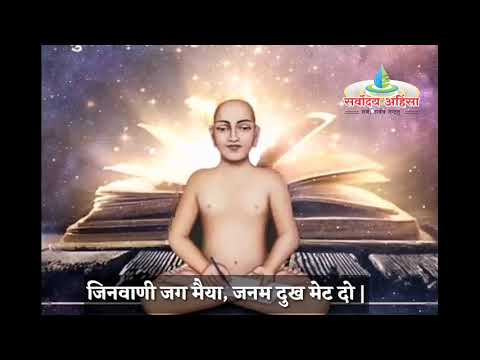        Jinvani jagmaiya janam dukh met do  Jain bhajan