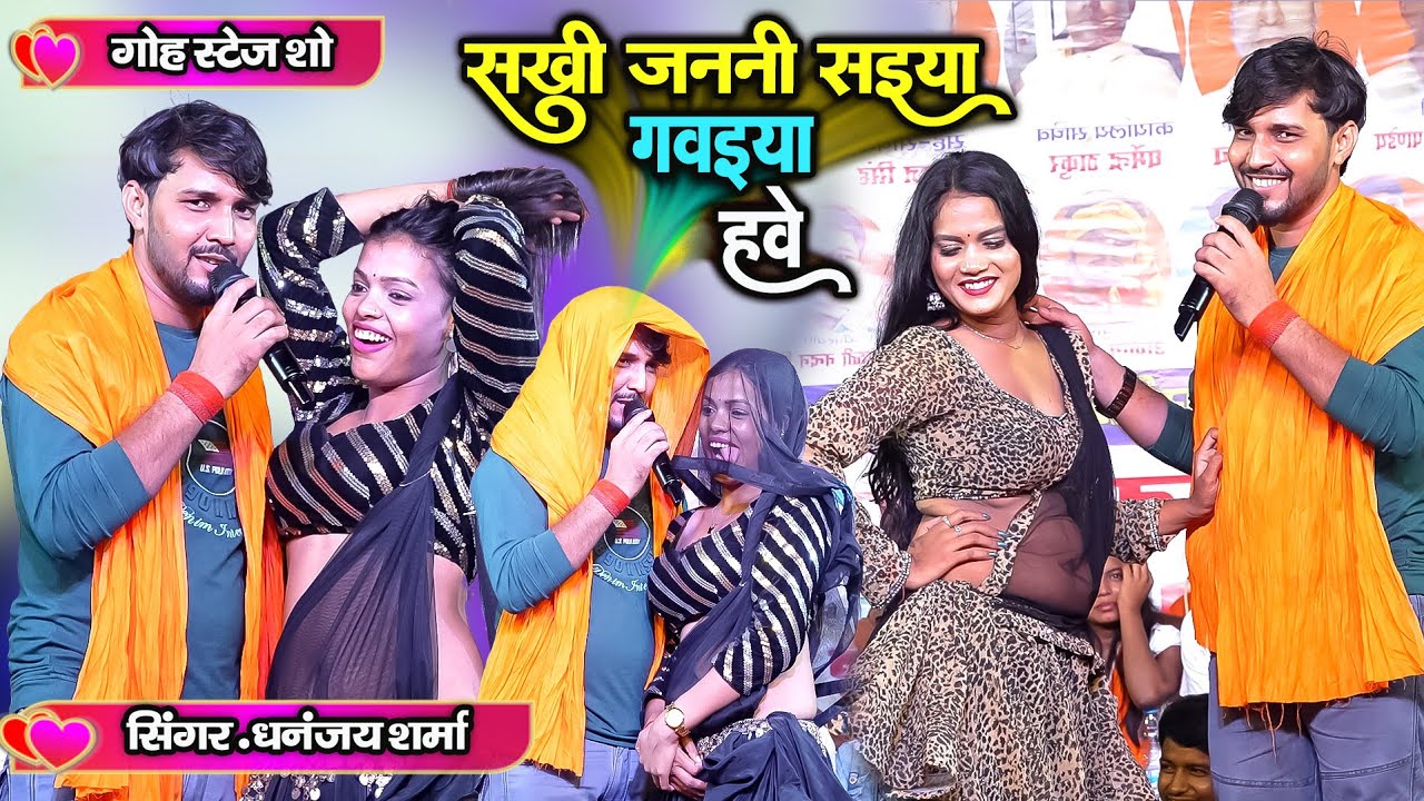 Dhananjay Sharma रात गोह औरंगाबाद में खूब तहलका मचाये - #Dhananjay Sharma Goh Aurangabad Stage Show