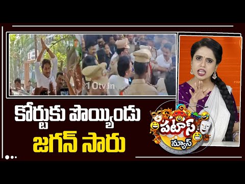 కోర్టుకు పొయ్యిండు జగన్ సారు | YS Jagan Attended Nampally CBI Court for Hearing | Patas News | 10Tv - 10TVNEWSTELUGU