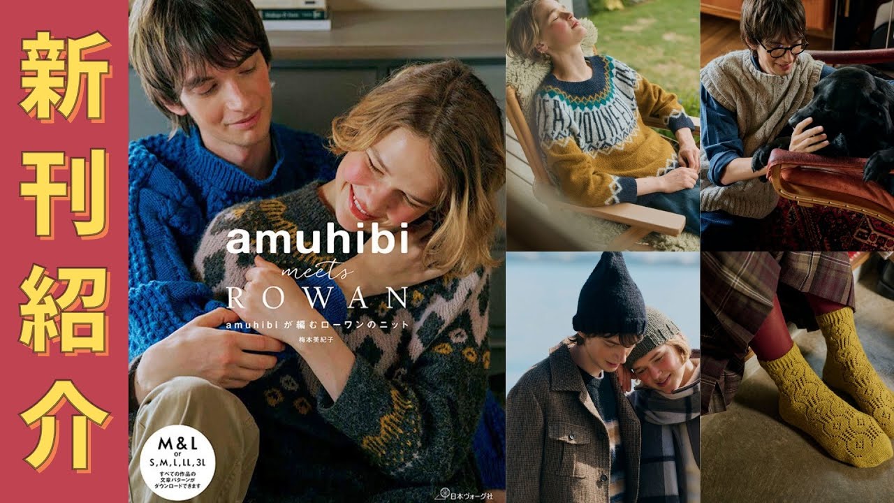 【編み物本　新刊紹介】amuhibi meets ROWAN