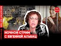 Итоги недели с Евгенией Альбац