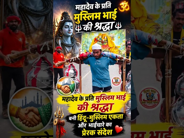 महादेव के प्रति मुस्लिम भाई की श्रद्धा बनी हिंदू-मुस्लिम एकता और भाईचारे का प्रेरक संदेश #kawad