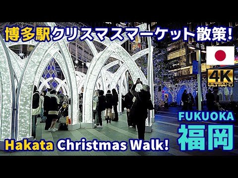 4K【Fukuoka Walking Tour／福岡街歩き】77 博多駅博多口クリスマス散歩2024｜Hakata Station Christmas Walk 2024｜Japan｜九州｜旅行｜観光