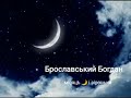 Місяць і зіроньки - Богдан Брославський