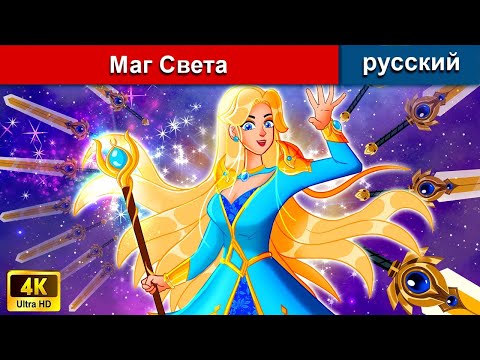 Маг Света Сказки На Ночь Русский Сказки - Woarussianfairytales