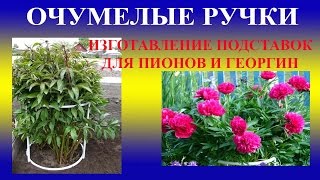 ОЧУМЕЛЫЕ РУЧКИ. ИЗГОТОВЛЕНИЕ ПОДСТАВОК ДЛЯ ПИОНОВ И ГЕОРГИН(, 2014-12-15T10:29:34.000Z)