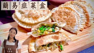 史上最簡單的韭菜盒、不需揉麵、不用排隊Fried Chinese Leek Dumplings