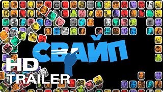 Свайп Правила Съема В Цифровую Эпоху Трейлер 2018 Hbo Movie Hd