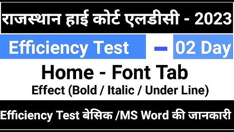 Rajasthan High Court LDC Efficiency Test | Efficiency Test | LDC Efficiency Test | Font Tab |