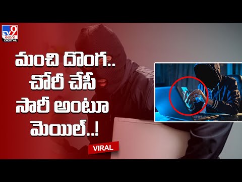 మంచి దొంగ.. చోరీ చేసీ సారీ అంటూ మెయిల్‌..! - TV9