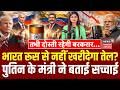 India Russia Oil Purchase: भारत रूस से नहीं खरीदेगा तेल? पुतिन के मंत्री ने बताई सच्चाई! | Top News
