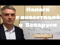 Налоги с инвестиций в Беларуси.