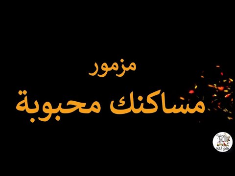 مزمور مساكنك محبوبة كورال كلمة الحياة