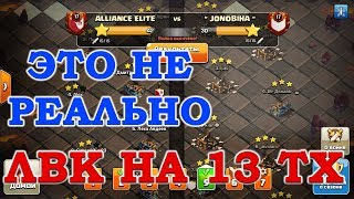 Лига на 13 тх в Чемпионе 1. Раунд 5. Атаки на фулл 13 тх. Clash of Clans