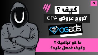 للمبتدئين كيف تحصل على ترافيك مجاني لترويج عروض CPA