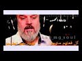 كل فرد فيهمو قصته لا تفهمو اموم الحاج باسم الكربلائي كل فرد فيهمو قصته لا تفهمو اموم الحاج باسم الكربلائي