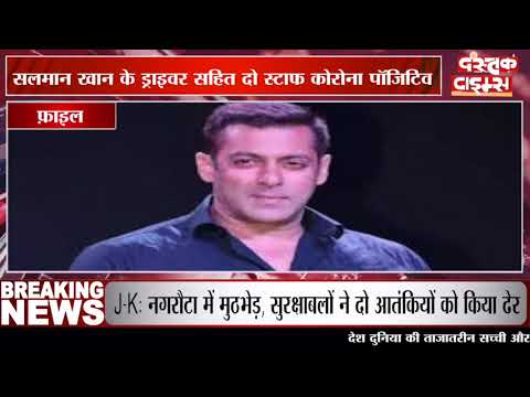 सलमान खान के ड्राइवर और दो स्टाफ कोरोना पॉजिटिव