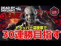 🔴トラッパーで30連続全滅を目指す【デッドバイデイライト/DBD】