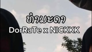 Dor Ra Te - ທຳມະດາ (ธรรมดา) Ft : @NICKKK1