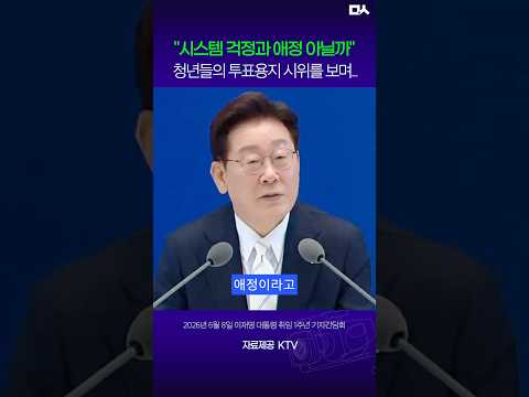 <strong>청년들의</strong> 투표용지 시위, 시스템 걱정과 애정 때문이라는 이잼