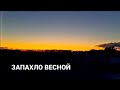 ЗАПАХЛО ВЕСНОЙ/ВЕСНА НЕ ЗА ГОРАМИ/