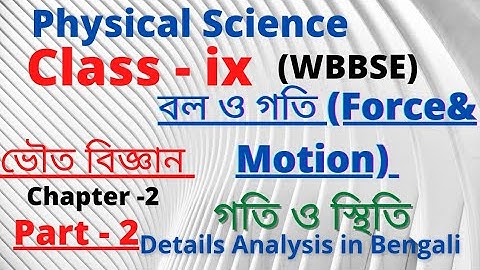 Physical Science class 9 chapter 2 in Bengali || Force &Motion|| WBBSE ।।ভৌত বিজ্ঞান ।। বল ও গতি।।