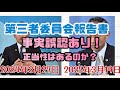 【驚愕】第三者委員会の事実誤認が判明！間違いを解き明かす