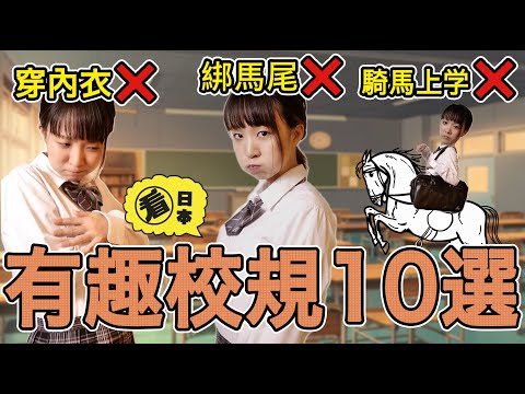 日本的有趣校規10選！竟然讓女同學上體育課不穿内衣！！【看日本2020#8】