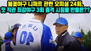 불꽃야구 니퍼트 관련 오피셜 24회, 첫 직관 최강야구 3회 충격 시청률 반응은??