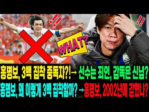 충격! “전술 문제 없다? 선수만 문제?” 홍명보, 왜 이렇게 3백 집착할까? ... 홍명보, 2002년의 영광 아직도 붙잡고 있나?