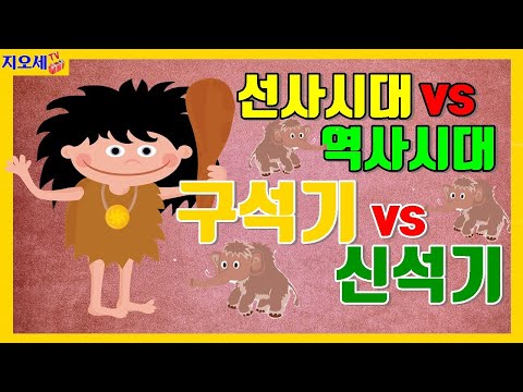 1. 선사시대 vs 역사시대, 구석기시대 vs 신석기시대! 어떻게 다르고 그 의미는 무엇인지 알아보자!