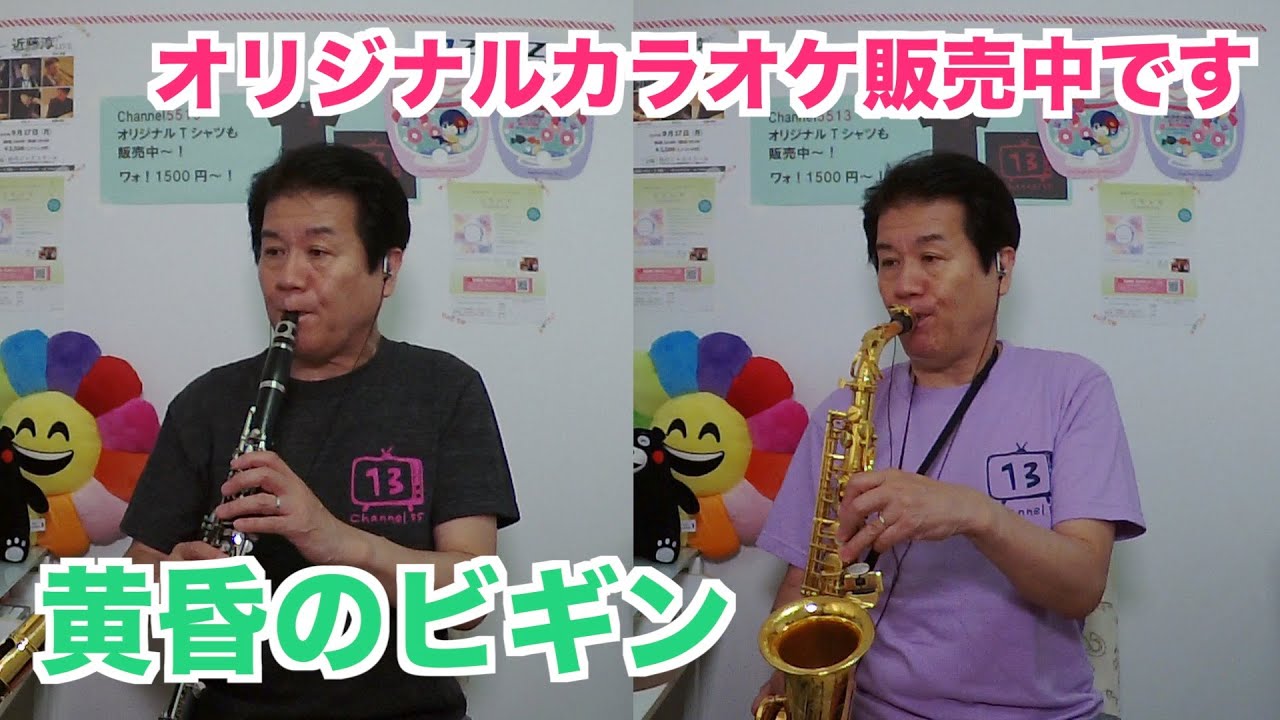 サックスで吹いてみた】♯9 【黄昏のビギン】分身の術でひとり二重奏