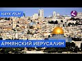 Армянский Иерусалим/HAYK media