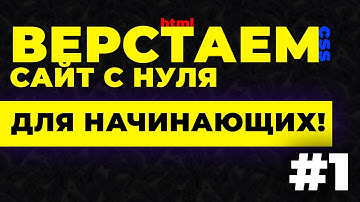 #1 Верстка сайта с нуля для начинающих | CSS & HTML