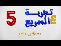 تجربة ع السريع الموسم الثانى لطلبة الثانوية ( 5 ) - مصطفى ياسر