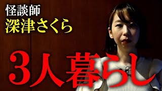 【怪談】怪談師・深津さくら「3人暮らし」