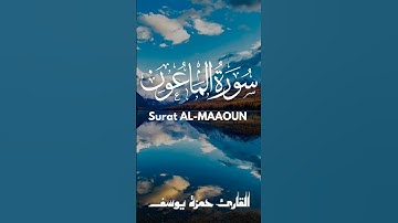 سورة الماعون || القارئ حمزة يوسف || Hamza Youssef || sourate AL-MAAOUN