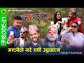 CHATURE (चतुरे) | EPISODE - 21 | मन्त्रीले गरे चर्पी उद्घाटन |  Nepali Comedy Video