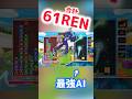 超高速！最強AIが61REN(合計)放ってきてマジで絶望www 【ぷよぷよテトリス2】 #shorts