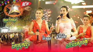 នឹកស្រុកខ្មែរ & បងអើយស្ដាប់ផ្គរ ( ម៉ូ វ៉ាន់ធីតា & ផៃ សុឃា) [Orkes Version]