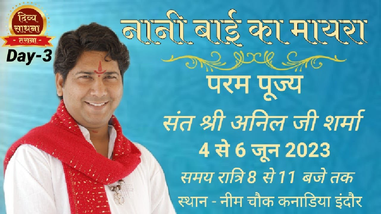 Live  | NANI BAI KA MAHERA | P. Shri Anil Sharma Ji | Day 3  कनाड़िया जिला इन्दौर