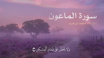 سورة الماعون |  للقارئ محمد إبراهيم - 2025