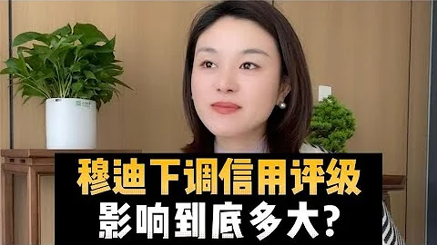 穆迪下調信用評級，影響到底多大？ - 天天要聞