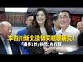 李四川新北造勢同框鄭麗文！　　「握手2秒」快閃：有行程