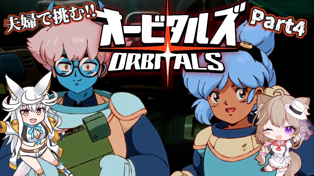 【オービタルズ】ガチ夫婦で宇宙旅行 その4【#PR】