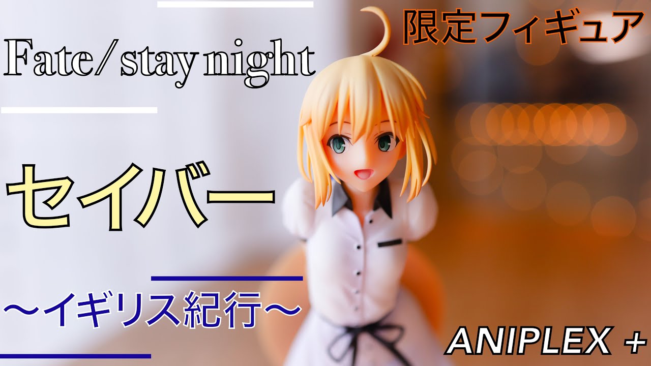Fate セイバー イギリス紀行 1 7スケールフィギュア Fate Stay Night Aniplex フィギュアレビュー Youtube