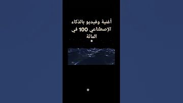 أغنية كلماتها من كتابتي واللحن والموسيقى والفيديو ببرامج وبالذكاء الإصطناعي 100 بالمائة 