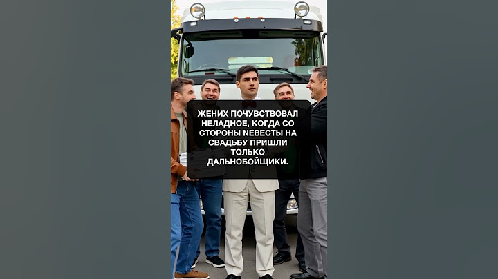 Свадьба с дальнобойщиками #смешныеприколы #юмор