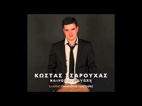Κώστας Τσαρουχάς -